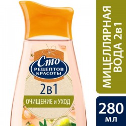 Мицеллярная вода Сто рецептов красоты 2 в 1 очищение и уход 280 мл