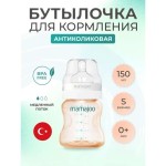 Бутылочка для кормления, Mamajoo (Мамажу) 150 мл р. S №1 Gold Голд антиколиковая медленная скорость потока с 0 мес